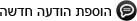 הוספת הודעה חדשה