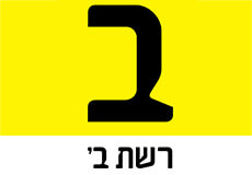 מאושרים בתוכנית צבע הכסף ברשת ב'